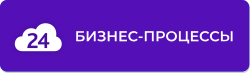 1С-Битрикс: Бизнес-процессы