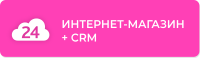 Битрикс24: Интернет-магазин + CRM