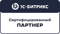 1С-Битрикс: сертифицированный партнёр