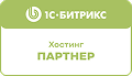 1С-Битрикс: хостинг-партнёр