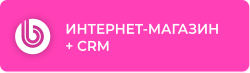 1С-Битрикс: Интернет-магазин + CRM