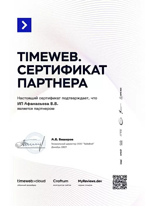 Сертификат партнёра Timeweb