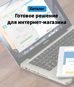 Готовый интернет-магазин