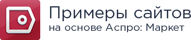 Аспро: Маркет