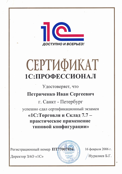 1С: Профессионал - 1C: Торговля и Склад 7.7 - практическое применение типовой конфигурации