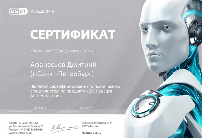 Сертифицированный технический специалист по продукту «ESET Secure Authentication»