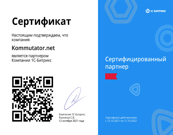 Сертифицированный партнёр 1С-Битрикс